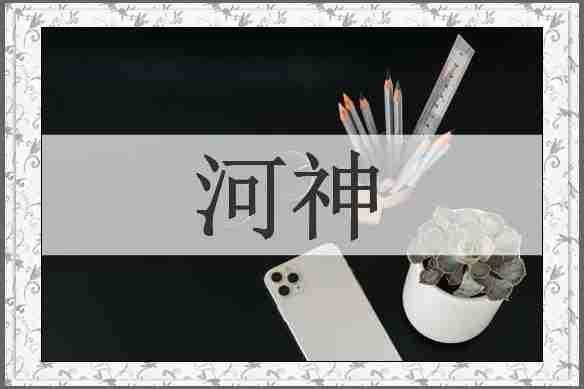 河神