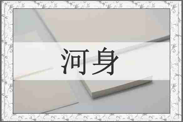 河身