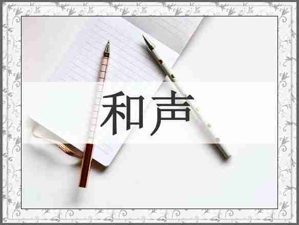 和声