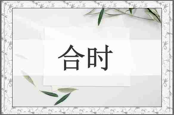 合时
