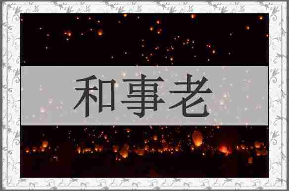 和事老