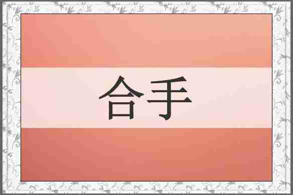 合手