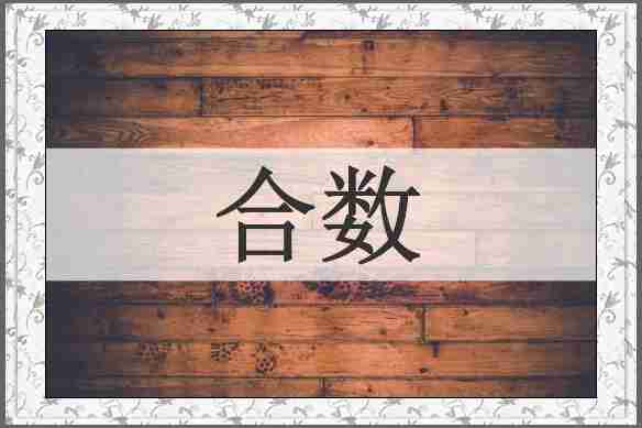合数