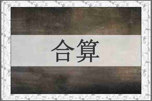 合算