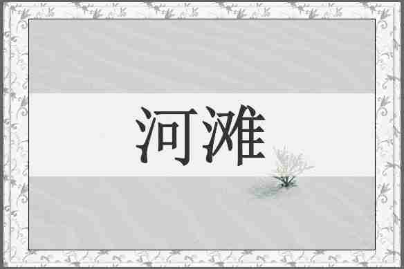 河滩