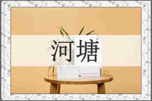 河塘