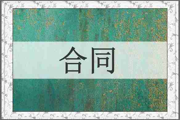 合同