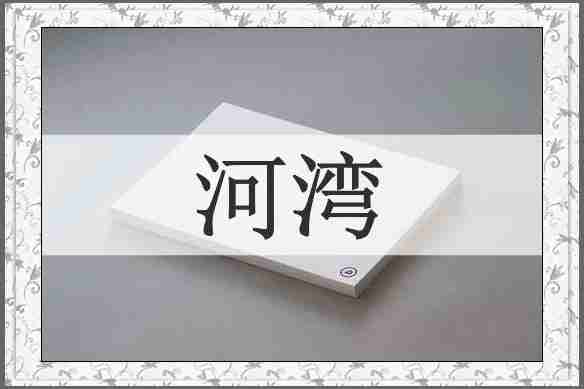 河湾