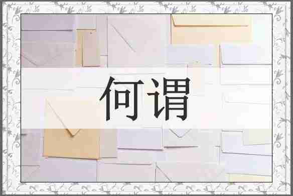 何谓