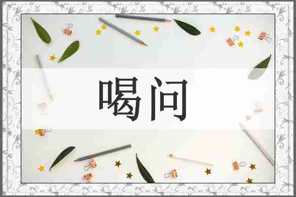 喝问