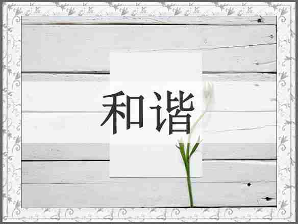 和谐