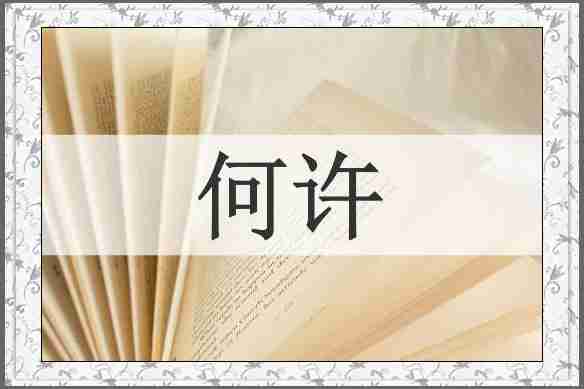 何许