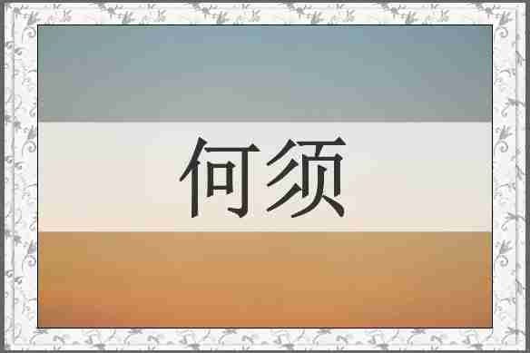 何须