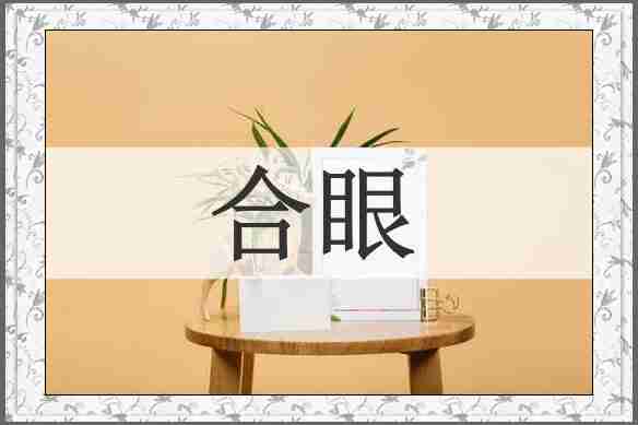 合眼