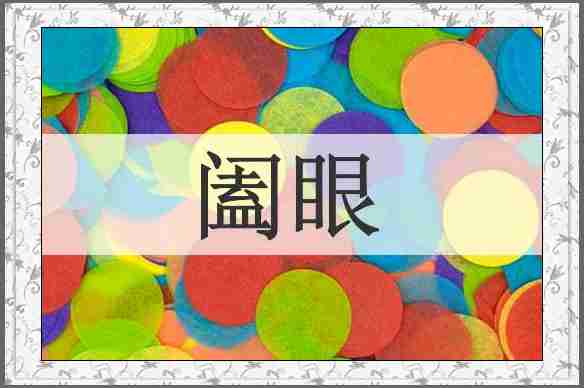 阖眼