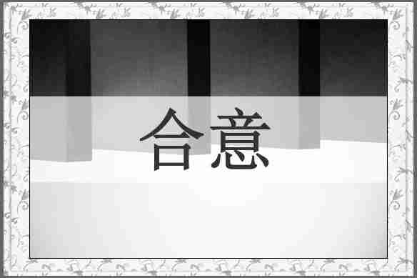 合意