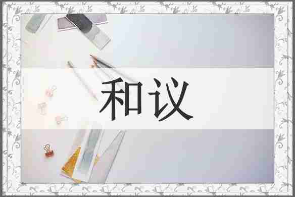 和议