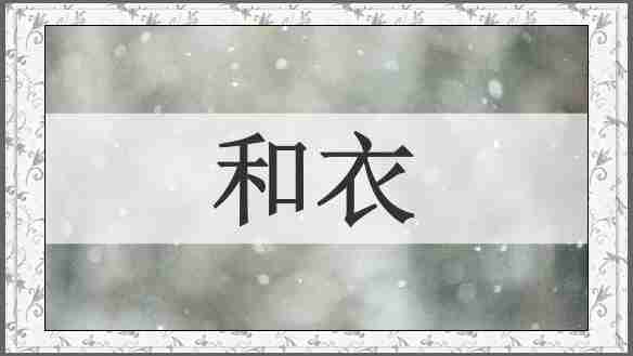 和衣
