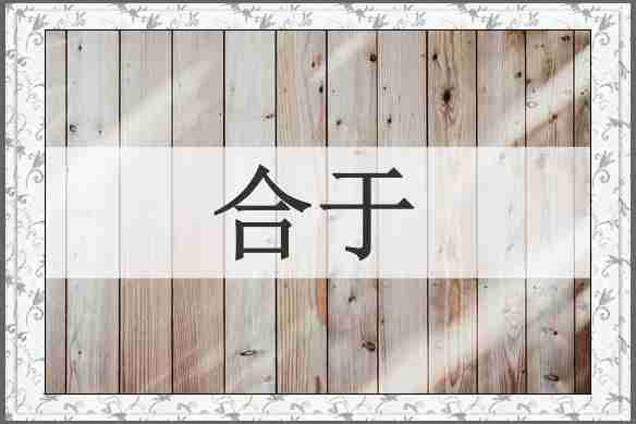 合于