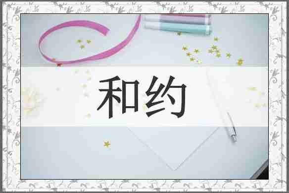 和约
