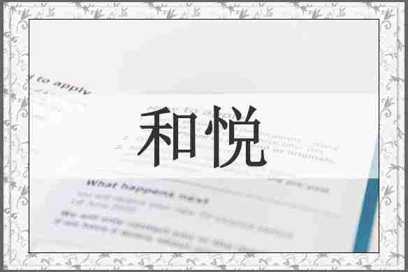 和悦
