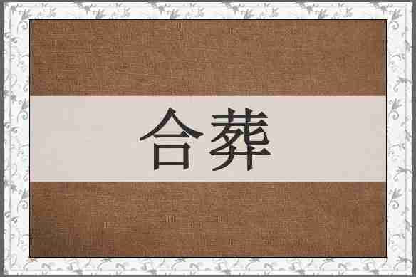 合葬