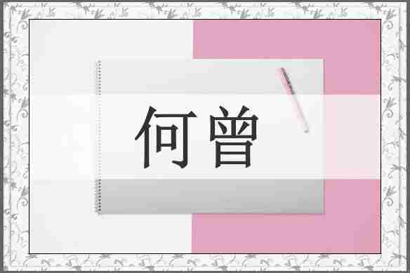 何曾
