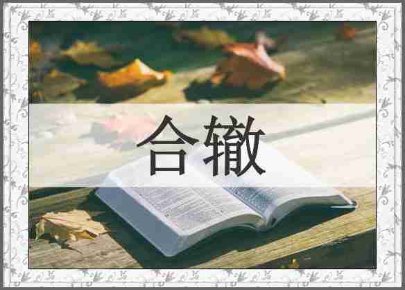 合辙