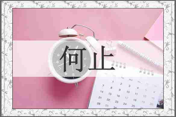 何止