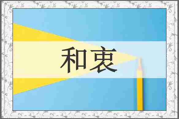 和衷