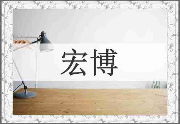 宏博