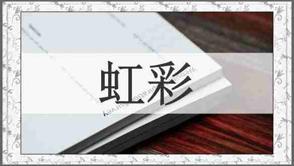 虹彩