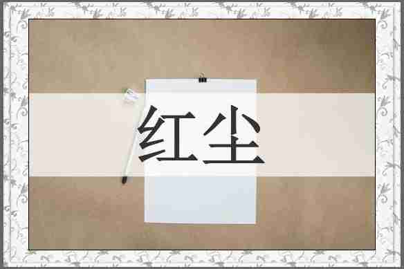 红尘