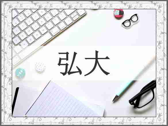 弘大