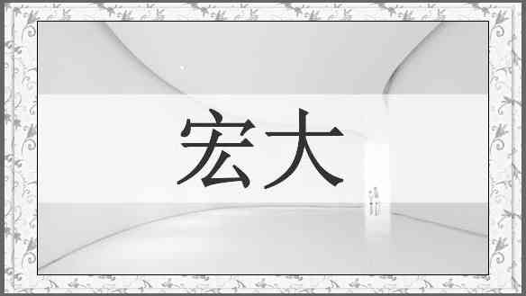 宏大