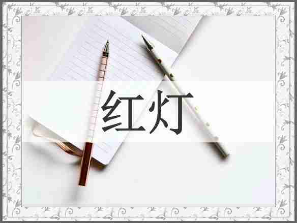 红灯