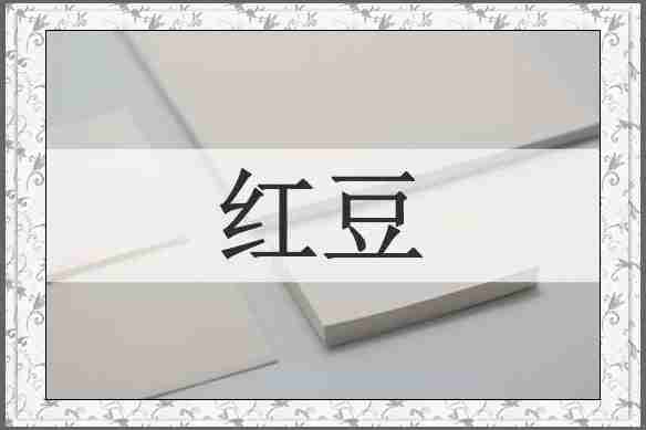红豆