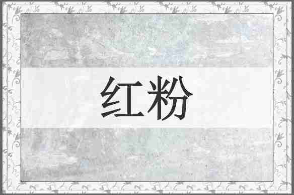 红粉