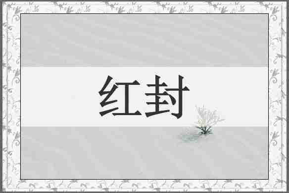 红封