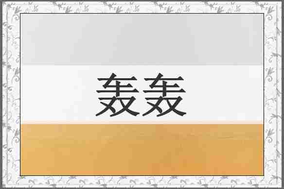 轰轰