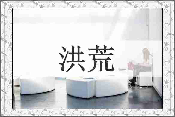 洪荒