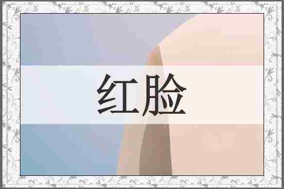 红脸