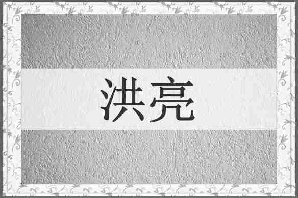 洪亮