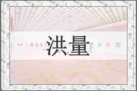 洪量