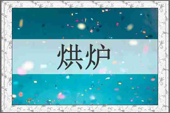 烘炉