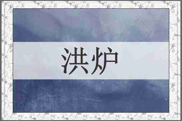 洪炉