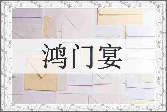 鸿门宴