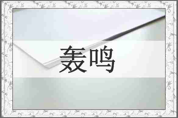 轰鸣