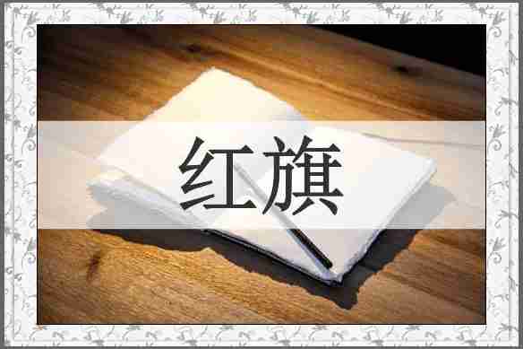 红旗
