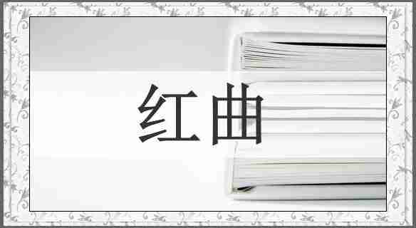 红曲